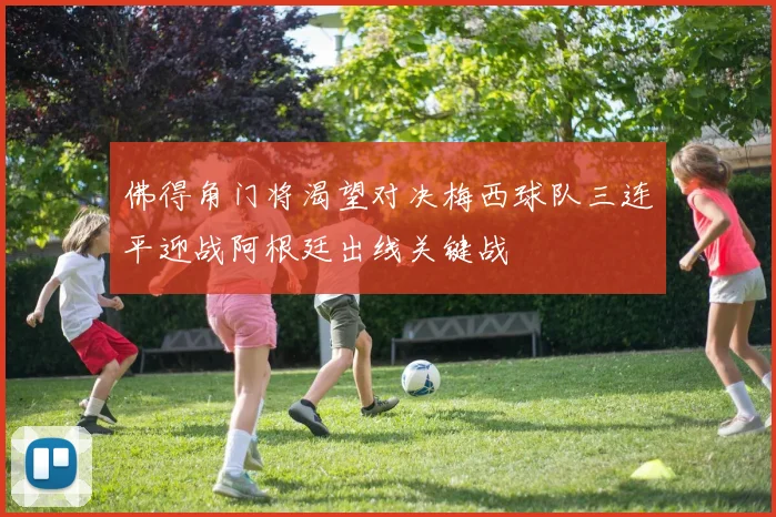 佛得角门将渴望对决梅西球队三连平迎战阿根廷出线关键战