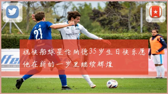 祝快船球星伦纳德35岁生日快乐愿他在新的一岁里继续辉煌